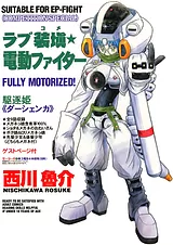 ラブ装填☆電動ファイター