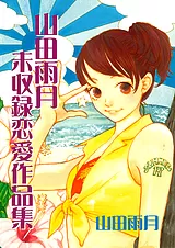 山田雨月未収録恋愛作品集