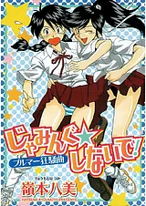 じゃみんぐしないで！-ブルマー狂騒曲-