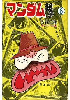 マンダム親子