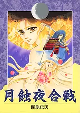 月蝕夜合戦