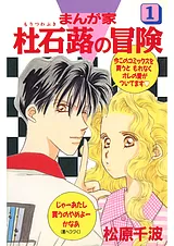 まんが家　杜石蕗の冒険