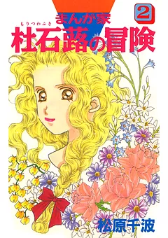 まんが家　杜石蕗の冒険