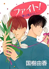 ファイト！－夢は覚めない－