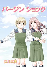 バージンショック