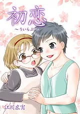 初恋　～ういらぶ～