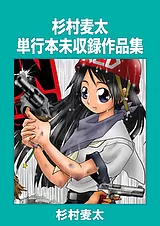 杉村麦太未収録作品集