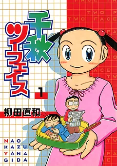 千秋ツーフェイス