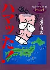 ハマッた！ 円丈のドラゴンスレイヤー…