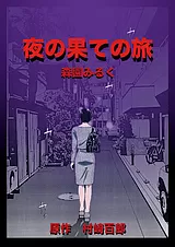 夜の果ての旅