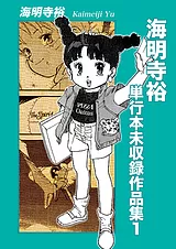 海明寺裕単行本未収録作品集 １