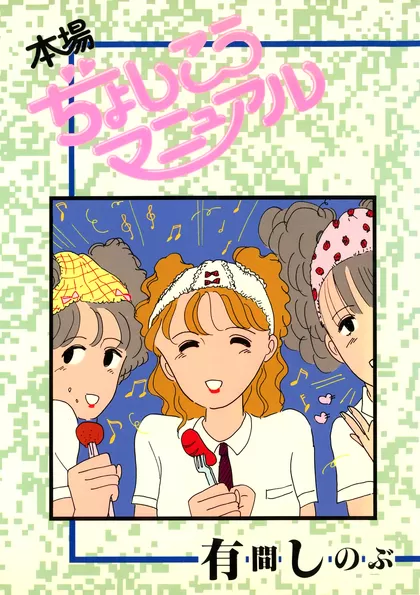 本場ぢょしこうマニュアル 1