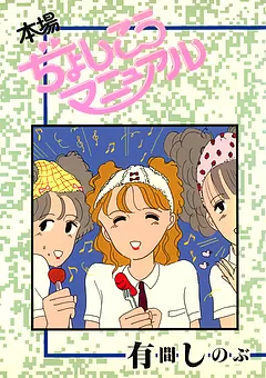 本場ぢょしこうマニュアル