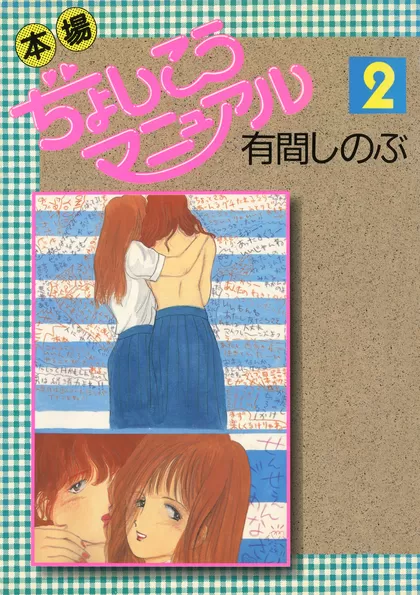 本場ぢょしこうマニュアル 2