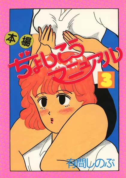 本場ぢょしこうマニュアル
