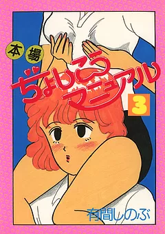 本場ぢょしこうマニュアル
