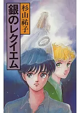 銀のレクイエム
