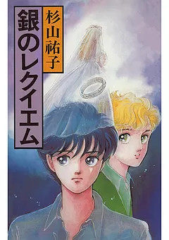 銀のレクイエム
