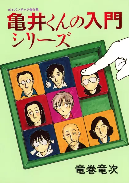 亀井くんの入門シリーズ ～ポイズンギャグ傑作集～