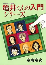亀井くんの入門シリーズ ～ポイズンギ…