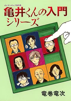 亀井くんの入門シリーズ ～ポイズンギャグ傑作集～