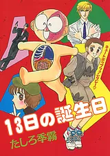１３日の誕生日