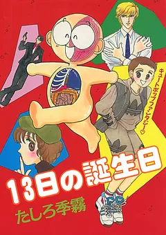 １３日の誕生日