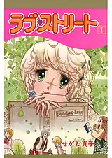ラブ♡ストリート