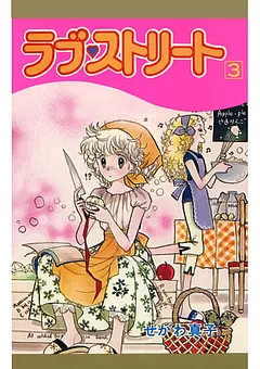 ラブ♡ストリート