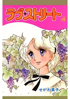 ラブ♡ストリート