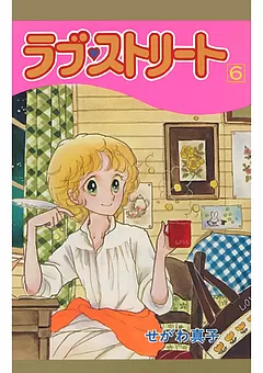 ラブ♡ストリート