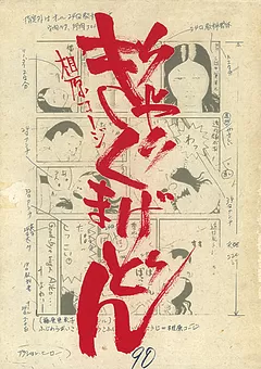 ぎゃぐまげどん
