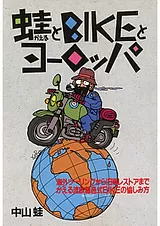 蛙とバイクとヨーロッパ