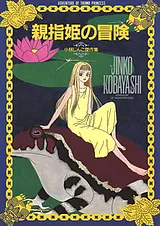 親指姫の冒険 ～小林じんこ傑作集～