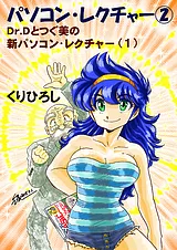 パソコン・レクチャー② Dr.Dとつぐ美…