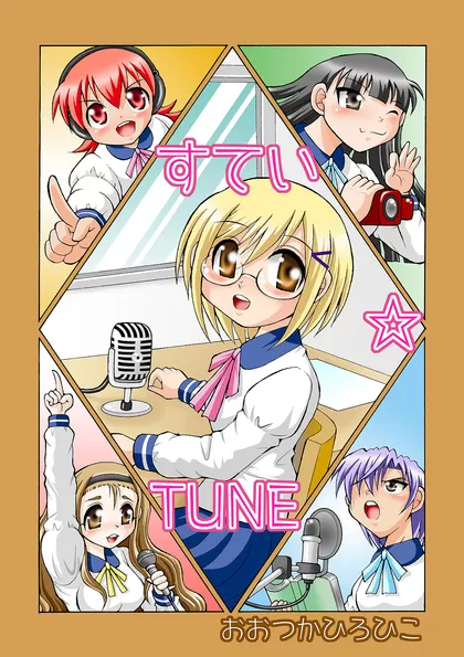 すてい☆TUNE