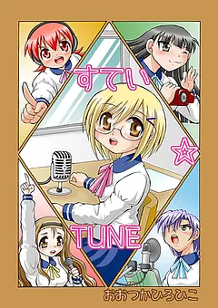 すてい☆TUNE