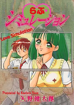らぶ♥シミュレーション