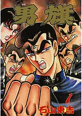 男旗