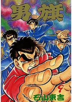 男旗