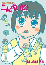 こんぺいと！