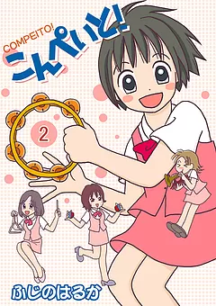 こんぺいと！