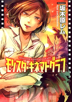 モンスターキネマトグラフ