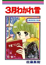 ３月わかれ雪