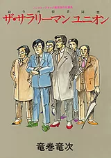 ザ・サラリーマンユニオン