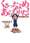 くさったよめがあらわれた！ 