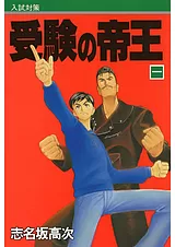 受験の帝王
