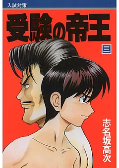 受験の帝王