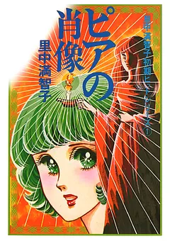 ピアの肖像