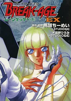 BREAK-AGE　EX　ムーンゲッター